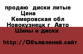 продаю  диски литые › Цена ­ 20 000 - Кемеровская обл., Новокузнецк г. Авто » Шины и диски   